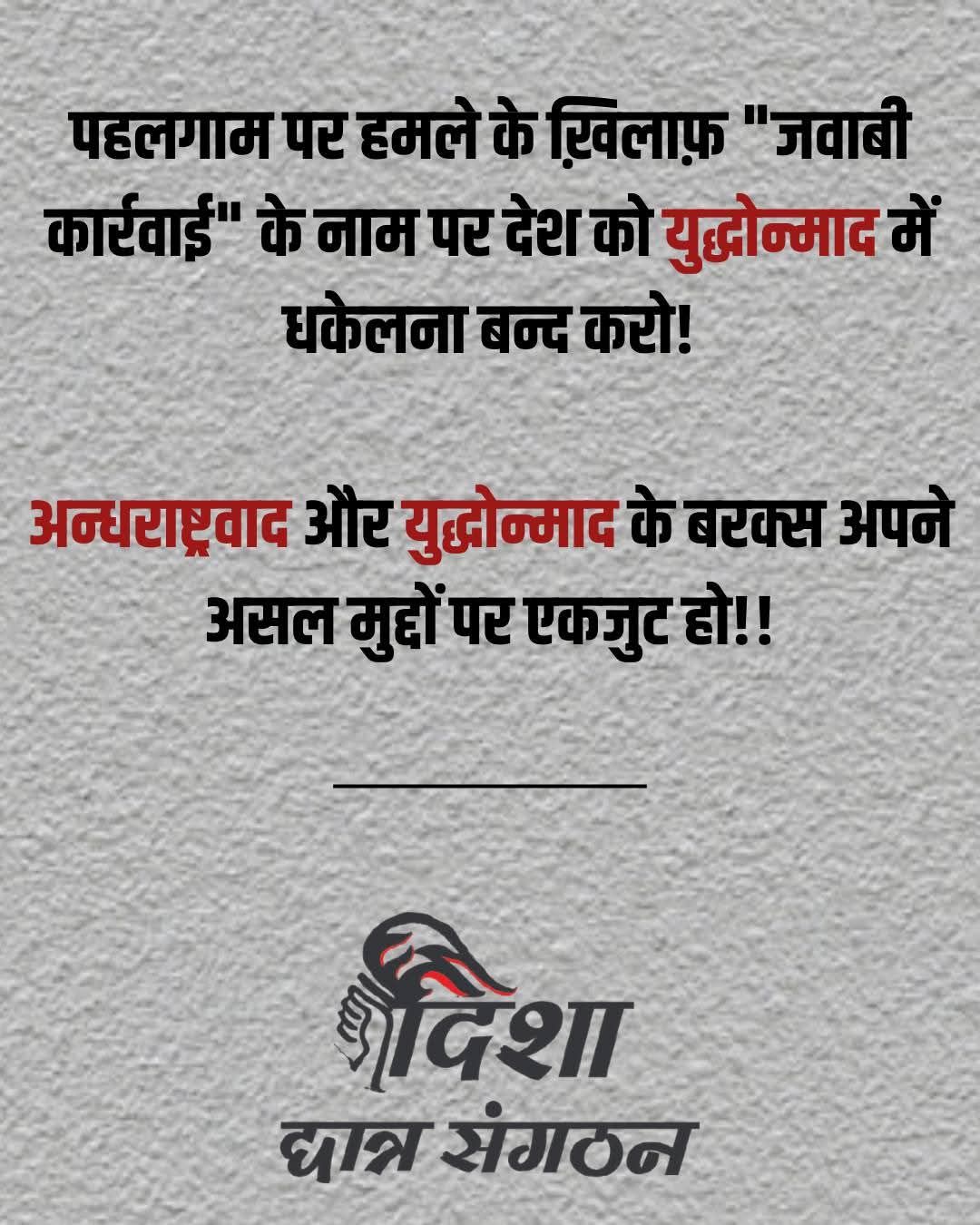 पहलगाम पर हमले के ख़िलाफ़ “जवाबी कार्रवाई” के नाम पर देश को युद्धोन्माद में धकेलना बन्द करो!