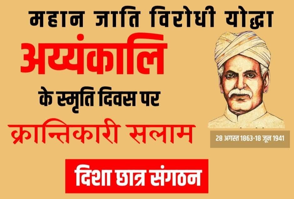 महान जाति-विरोधी योद्धा अय्यंकालि के स्मृति दिवस (18 जून) के अवसर पर