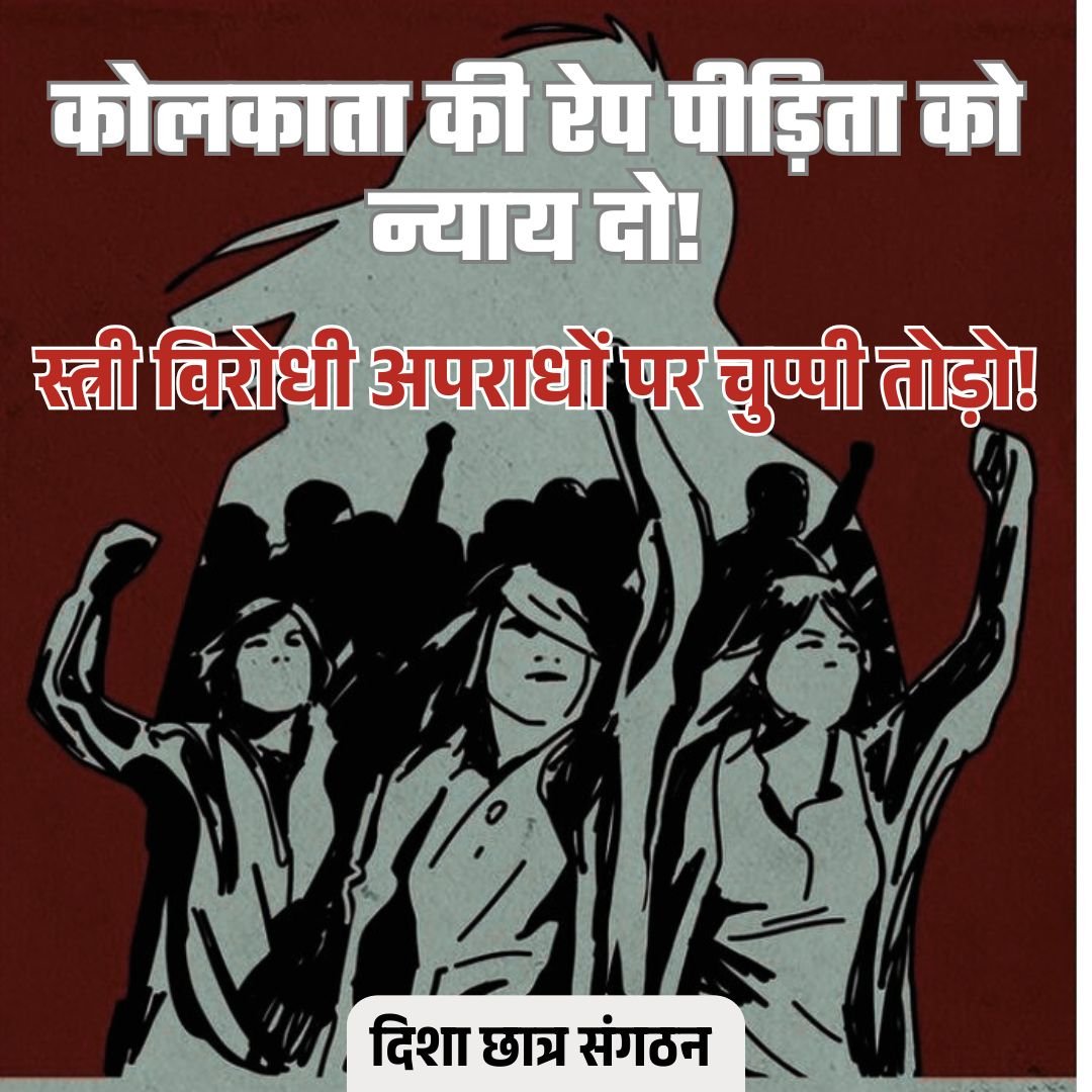 कोलकाता में सामूहिक बलात्कार की शिकार छात्रा को न्याय दो!