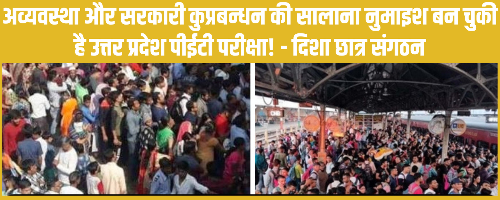 अव्यवस्था और सरकारी कुप्रबन्धन की सालाना नुमाइश बन चुकी है उत्तर प्रदेश पीईटी परीक्षा!